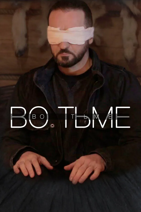 Обложка фильма «Во тьме»