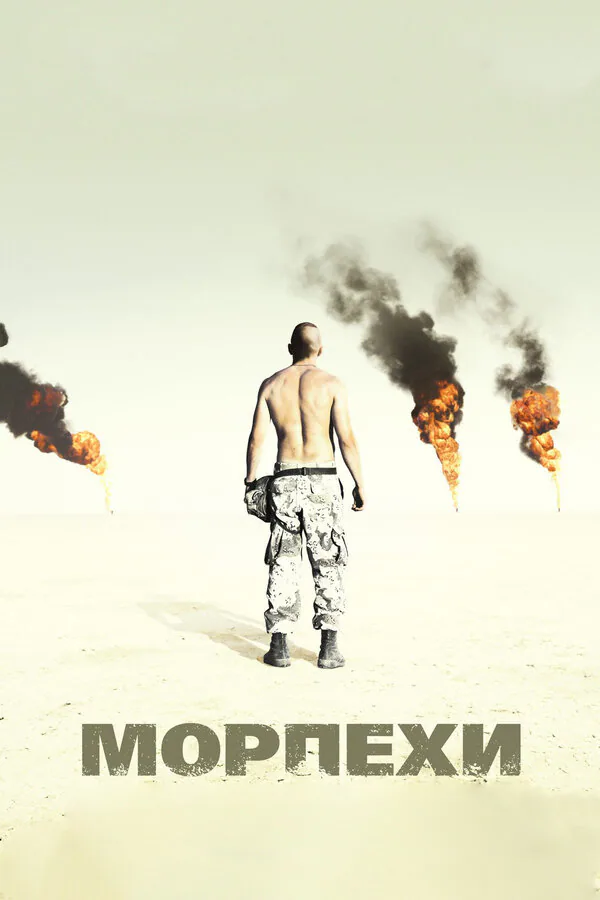 Обложка фильма «Морпехи»
