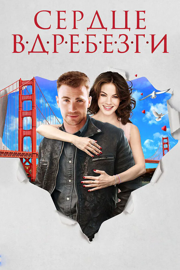 Обложка фильма «Сердце вдребезги»