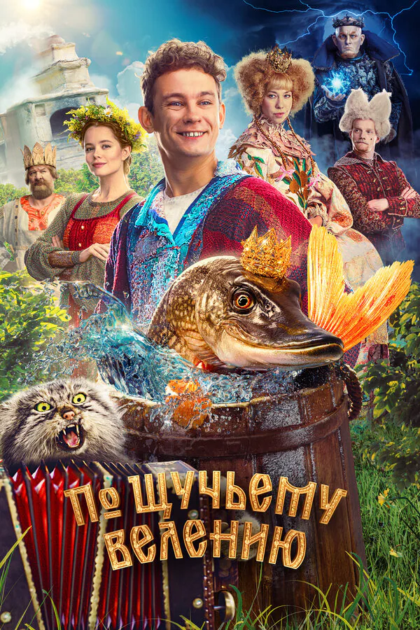 Обложка фильма «По щучьему велению»