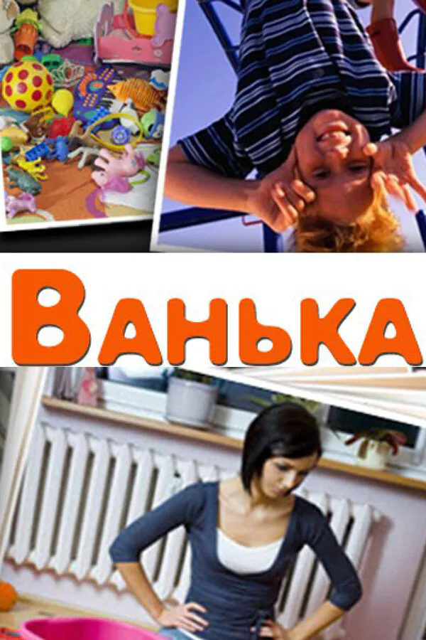 Обложка фильма «Ванька»