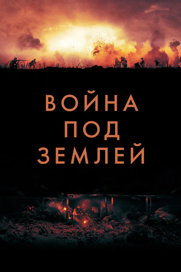 Обложка фильма «Война под землей»