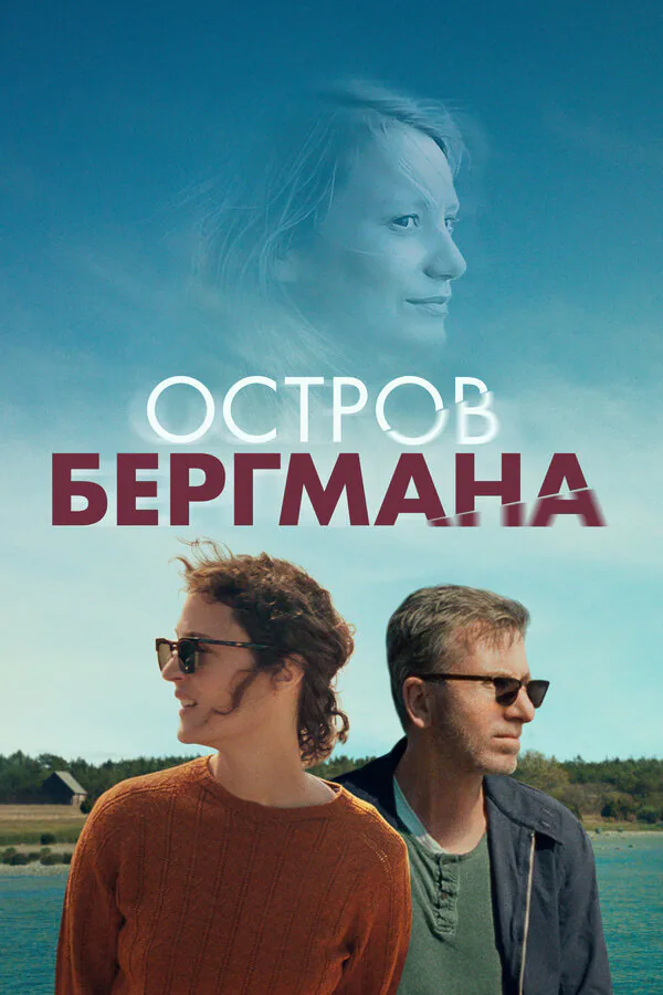 Обложка фильма «Остров Бергмана»
