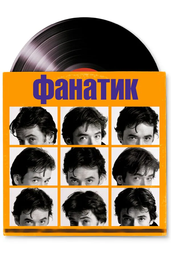 Обложка фильма «Фанатик»