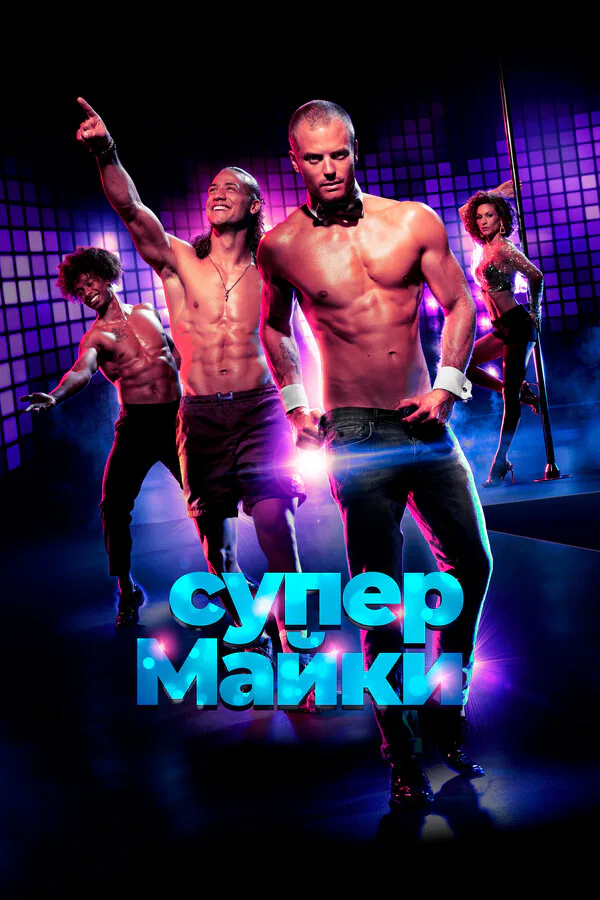 Обложка фильма «Супер Майки»