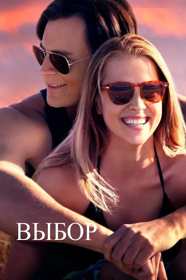 Обложка фильма «Выбор»