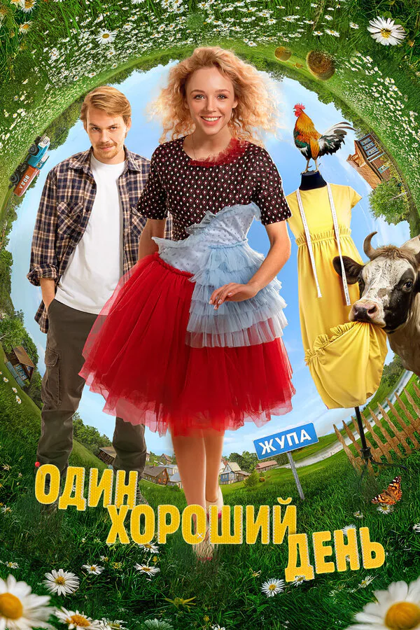 Обложка фильма «Один хороший день»