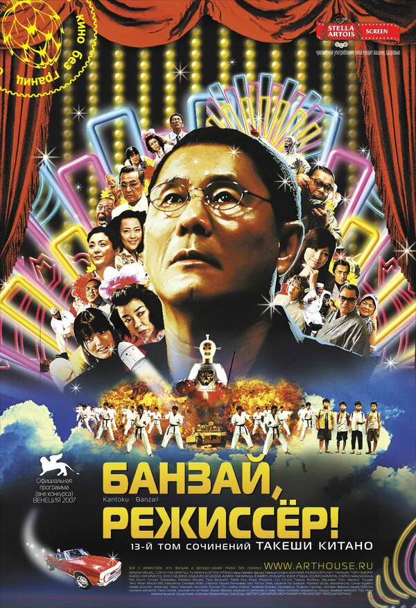 Обложка фильма «Банзай, режиссер!»