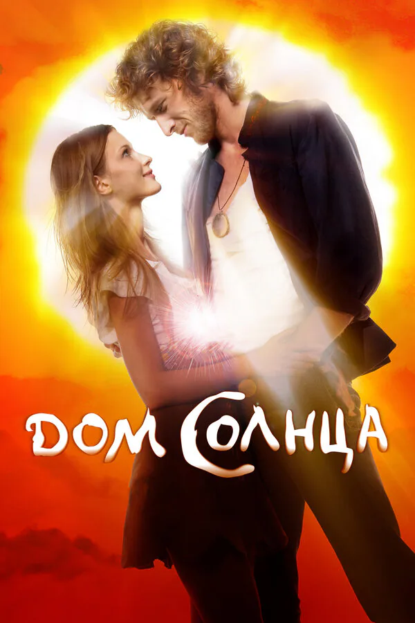 Обложка фильма «Дом Солнца»
