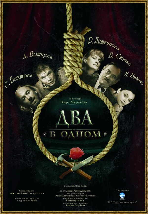 Обложка фильма «Два в одном»