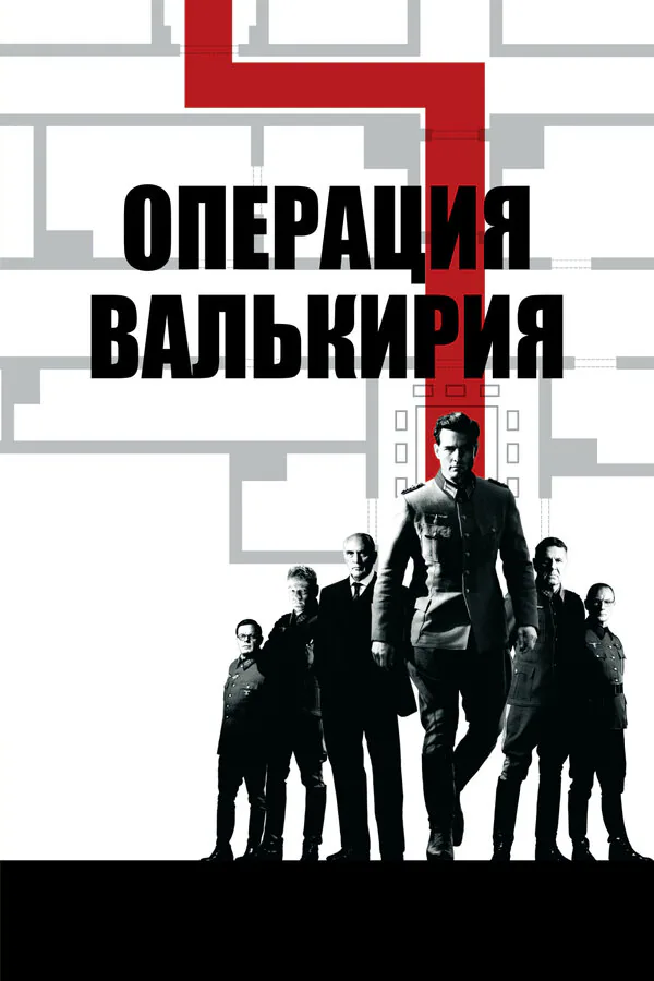 Обложка фильма «Операция «Валькирия»»