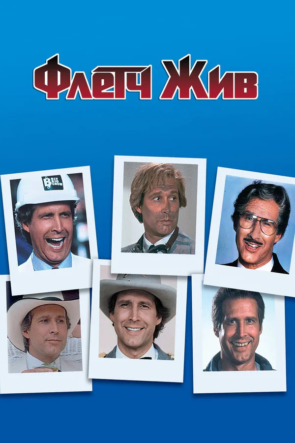 Обложка фильма «Флетч жив»