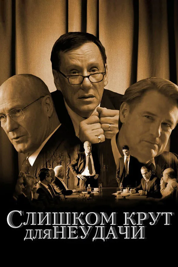 Обложка фильма «Слишком крут для неудачи»