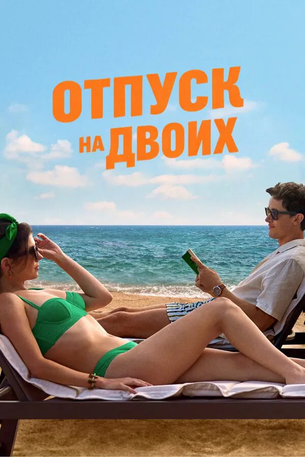Обложка фильма «Отпуск на двоих»