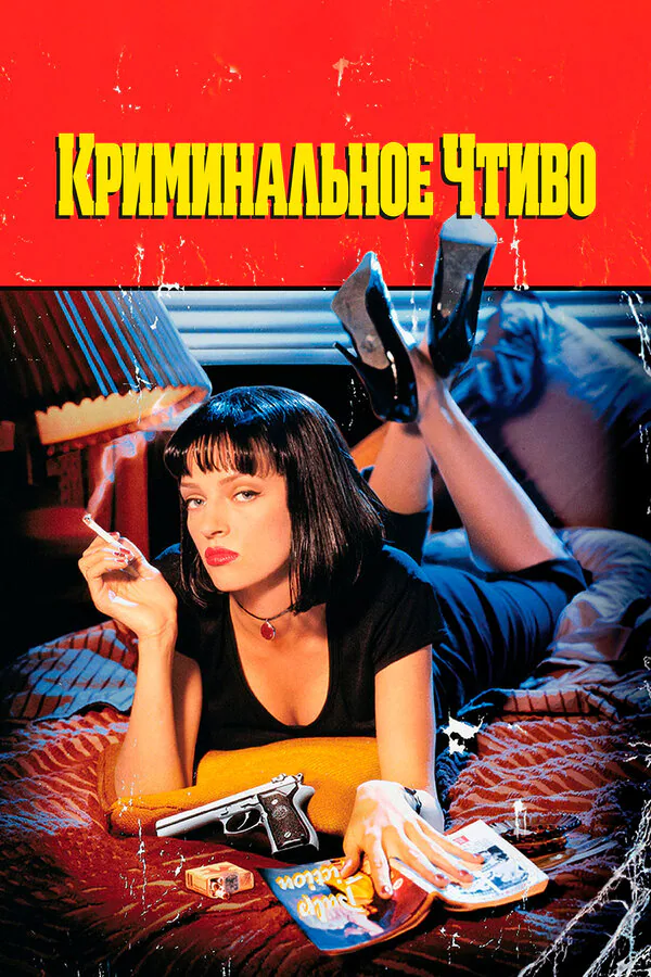 Обложка фильма «Криминальное чтиво»