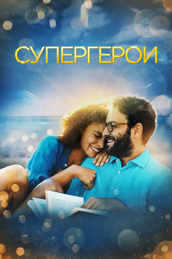 Обложка фильма «Супергерои»