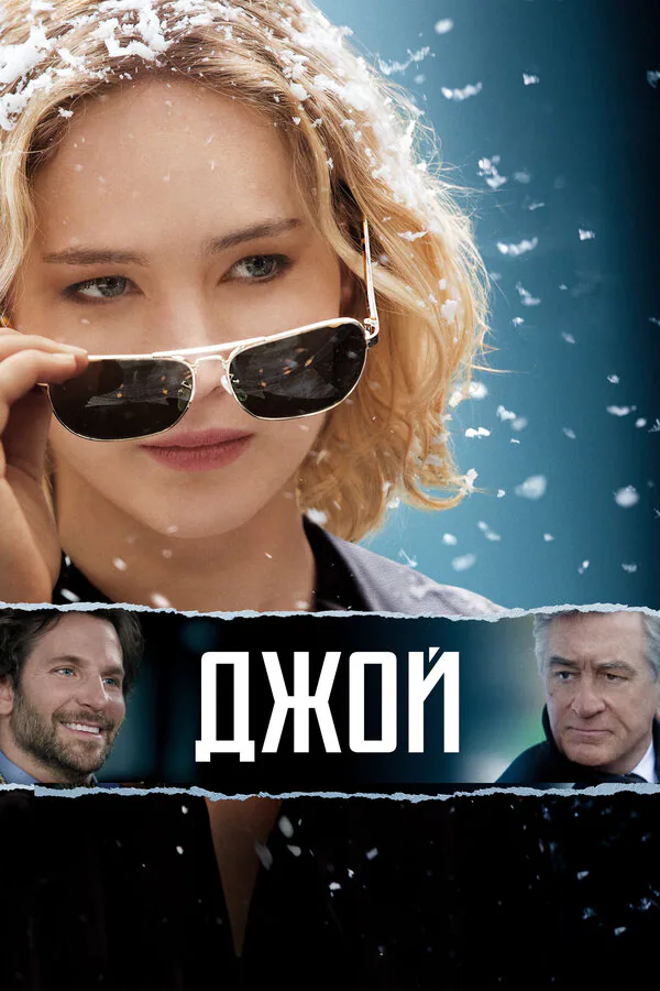 Обложка фильма «Джой»