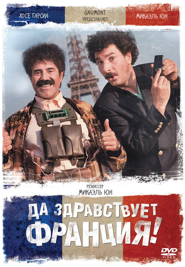 Обложка фильма «Да здравствует Франция!»
