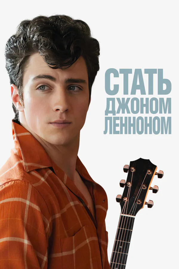 Обложка фильма «Стать Джоном Ленноном»