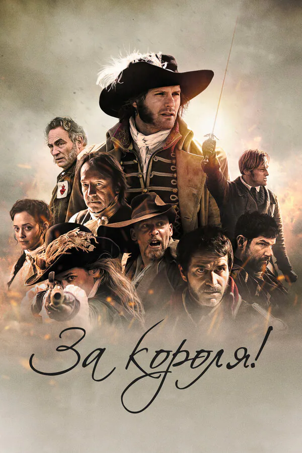 Обложка фильма «За короля!»