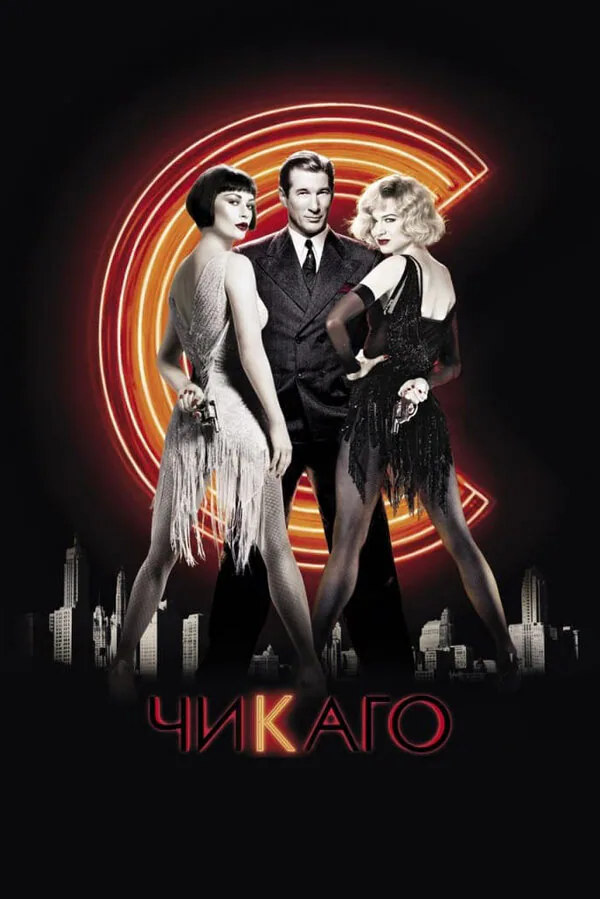 Обложка фильма «Чикаго»