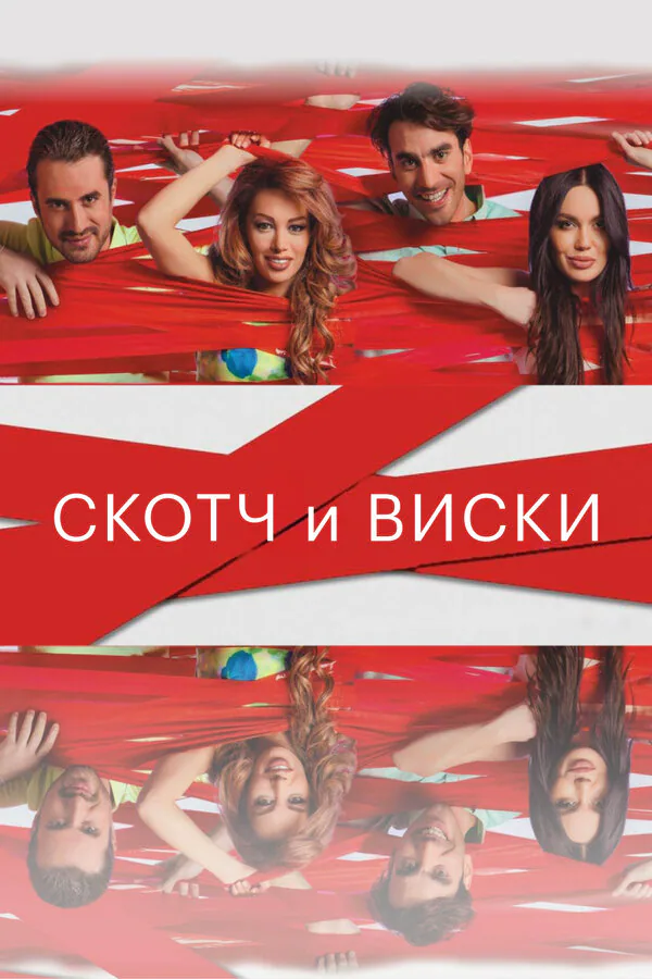 Обложка фильма «Скотч и виски»