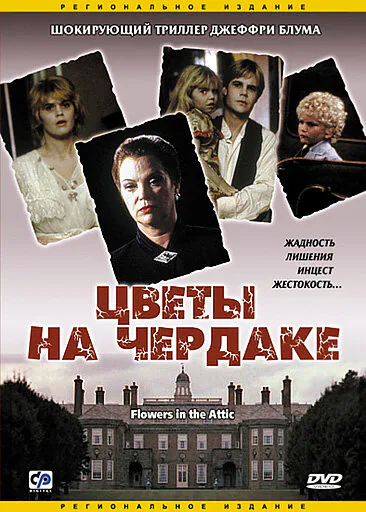 Обложка фильма «Цветы на чердаке»