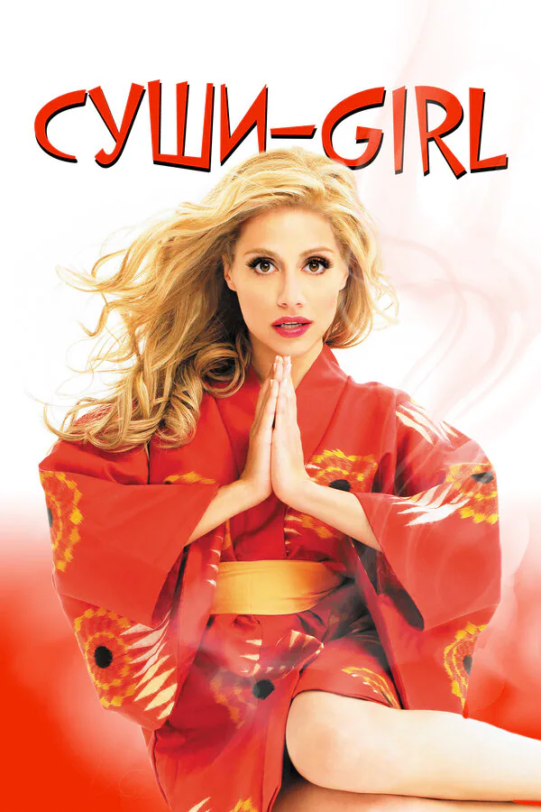 Обложка фильма «Суши-girl»