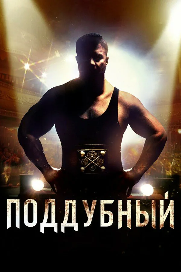 Обложка фильма «Поддубный»