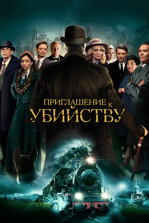 Обложка фильма «Приглашение к убийству»