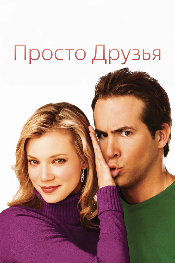 Обложка фильма «Просто друзья»