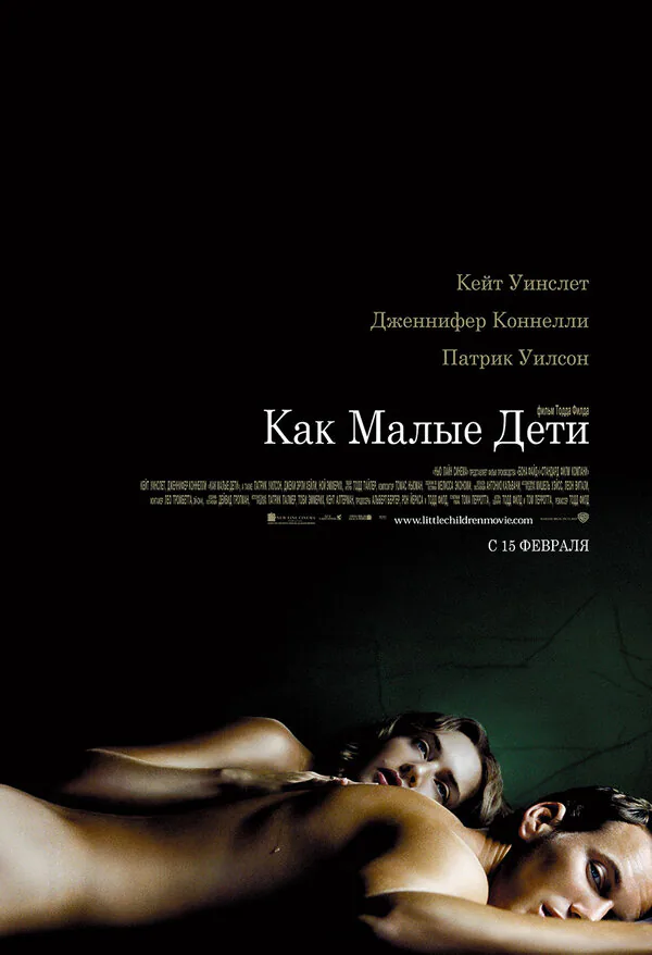 Обложка фильма «Как малые дети»