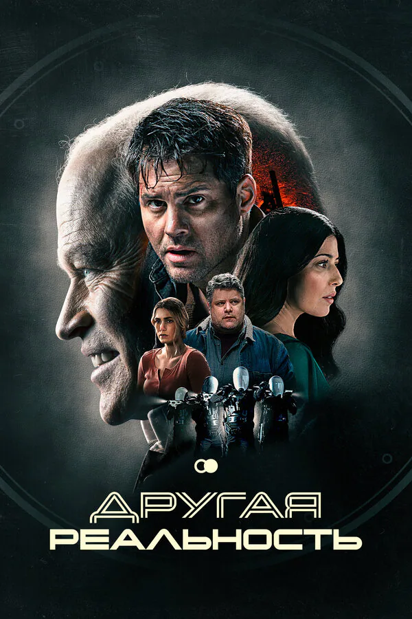 Обложка фильма «Другая реальность»