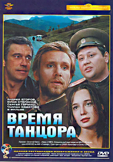 Обложка фильма «Время танцора»