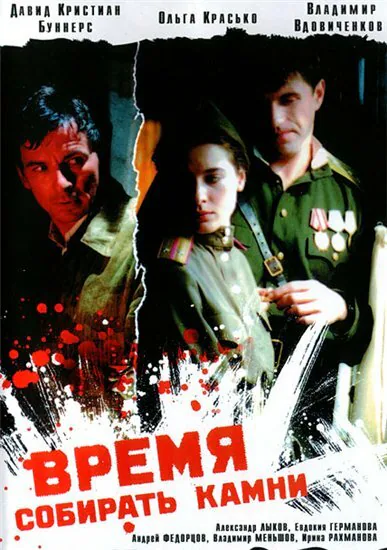 Обложка фильма «Время собирать камни»