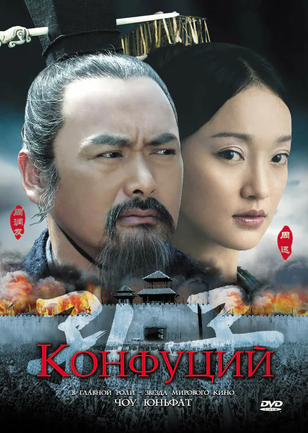 Обложка фильма «Конфуций»