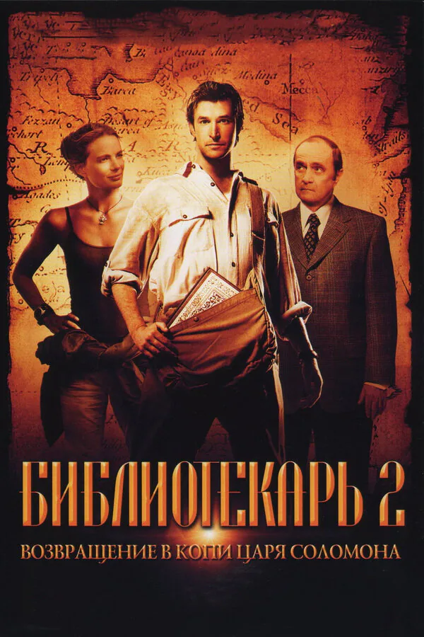 Обложка фильма «Библиотекарь 2: Возвращение в Копи Царя Соломона»