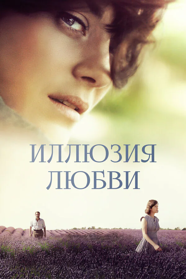 Обложка фильма «Иллюзия любви»