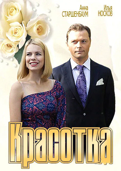 Обложка фильма «Красотка»