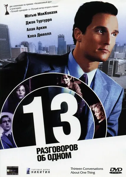 Обложка фильма «13 разговоров об одном»