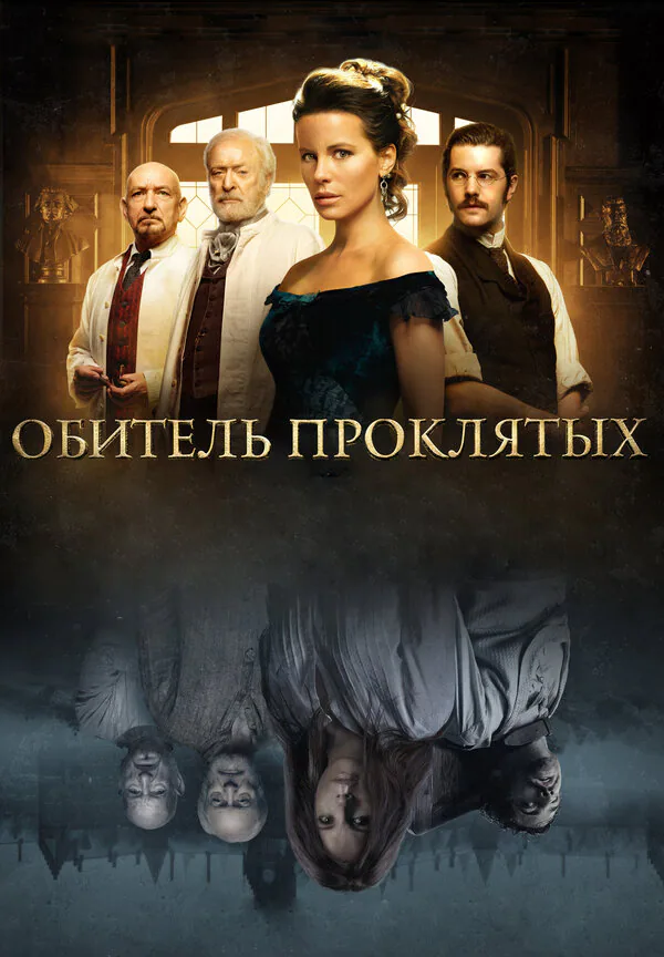 Обложка фильма «Обитель проклятых»