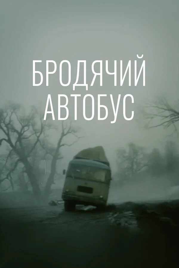 Обложка фильма «Бродячий автобус»