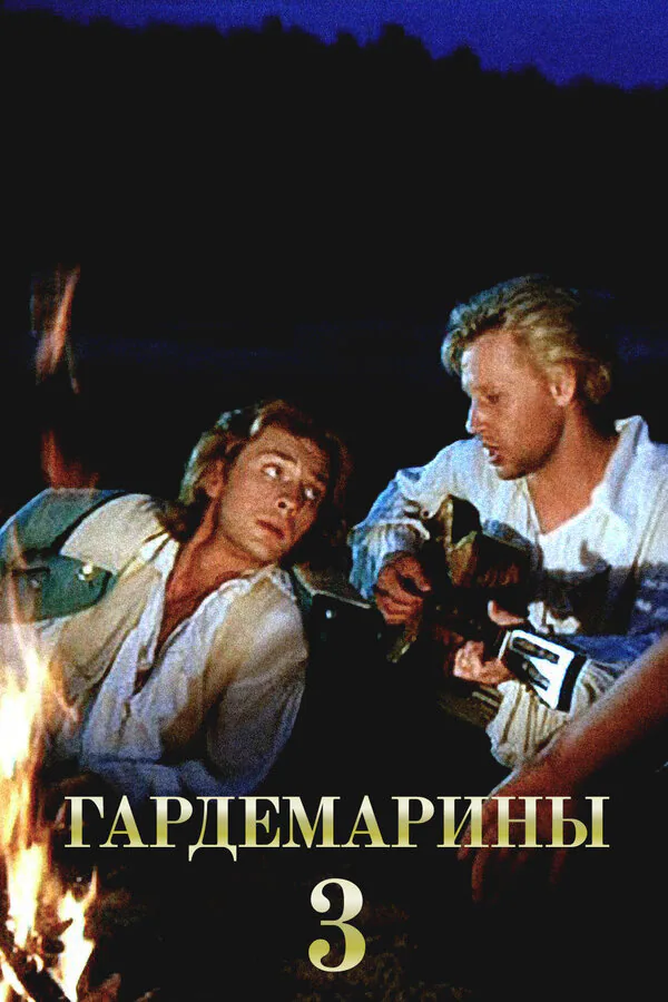 Обложка фильма «Гардемарины 3»