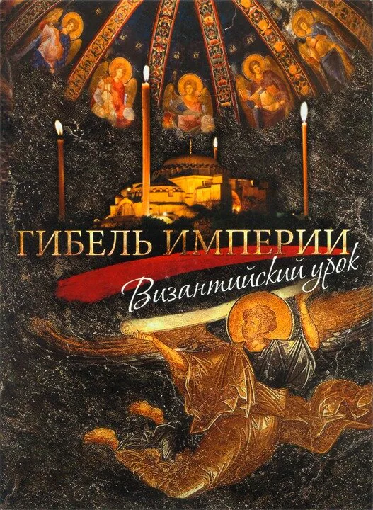 Обложка фильма «Гибель империи. Византийский урок»
