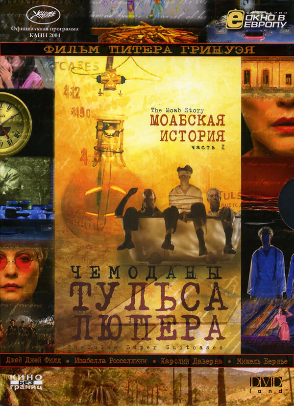 Обложка фильма «Чемоданы Тульса Люпера, часть 1: Моабская история»