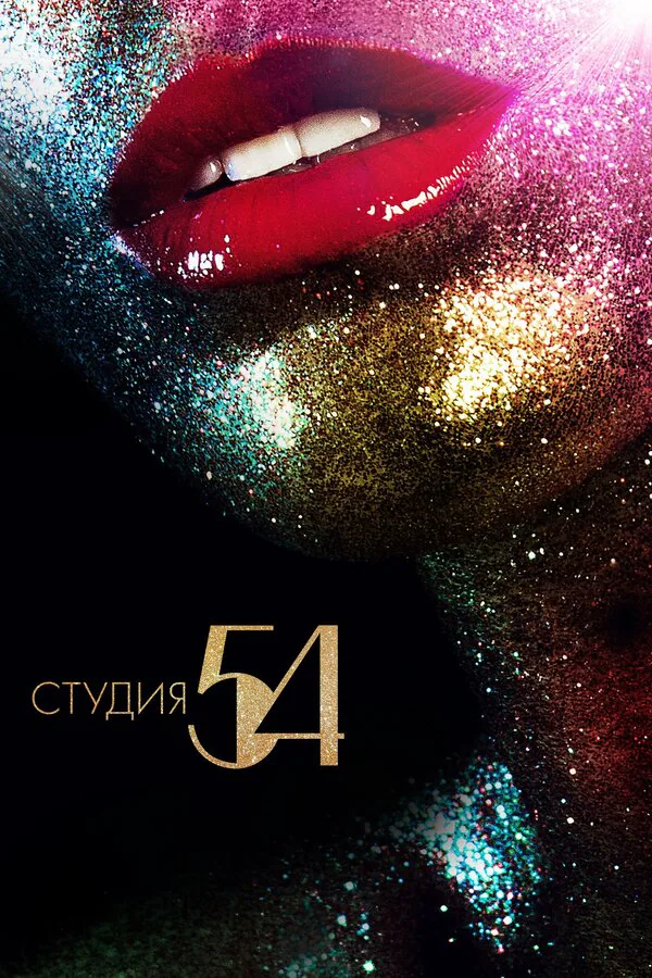 Обложка фильма «Студия 54»