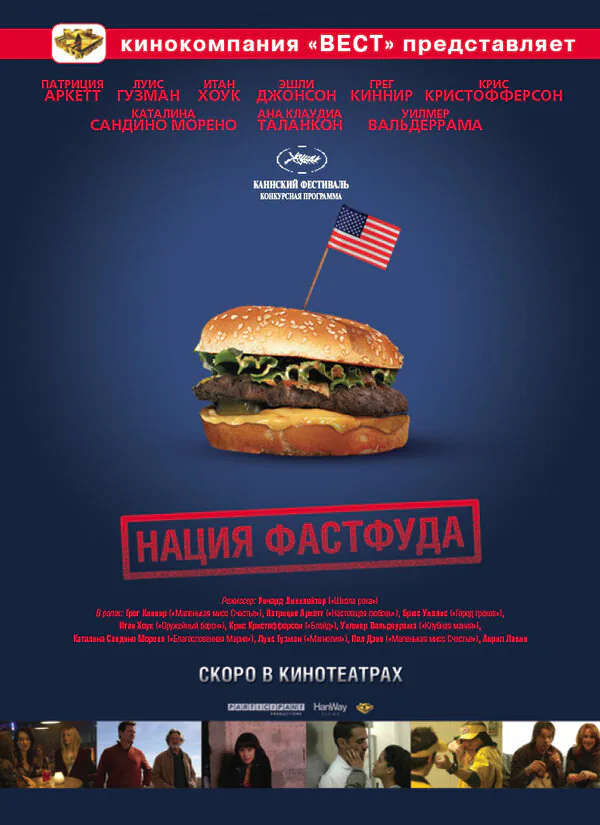 Обложка фильма «Нация фастфуда»