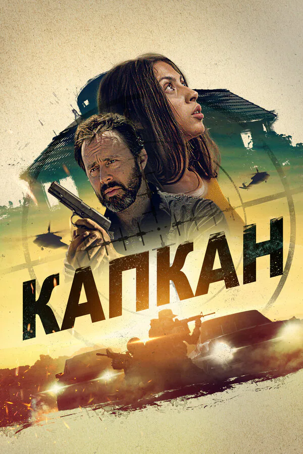 Обложка фильма «Капкан»