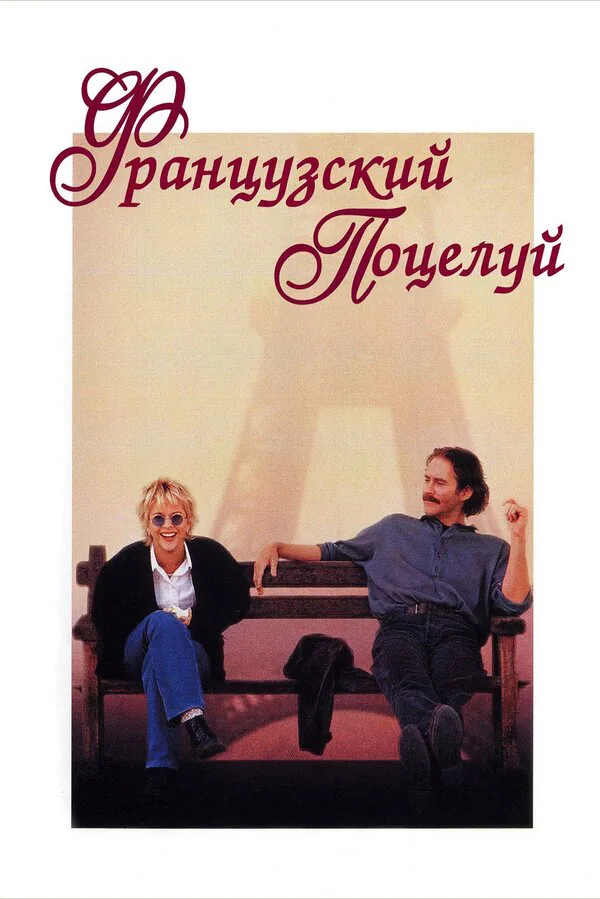 Обложка фильма «Французский поцелуй»