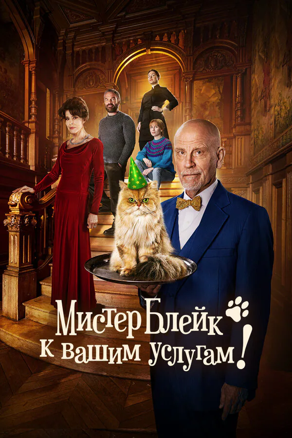 Обложка фильма «Мистер Блейк к вашим услугам»